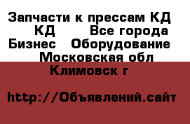 Запчасти к прессам КД2124, КД2324 - Все города Бизнес » Оборудование   . Московская обл.,Климовск г.